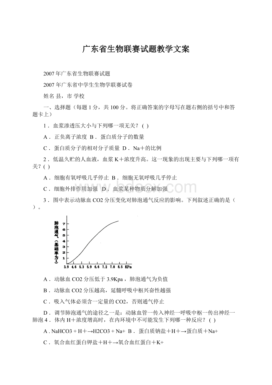 广东省生物联赛试题教学文案Word文档下载推荐.docx_第1页