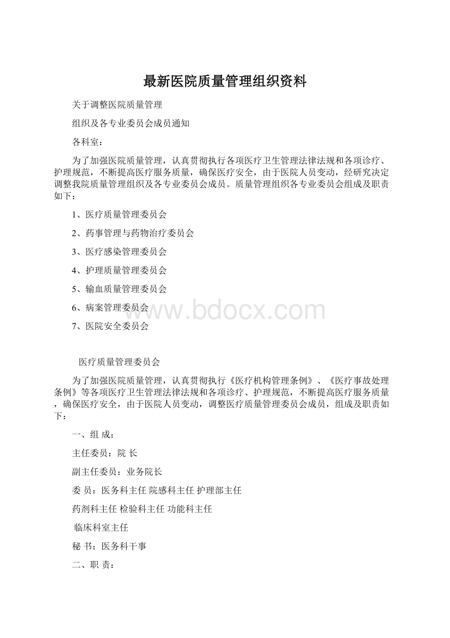 最新医院质量管理组织资料.docx