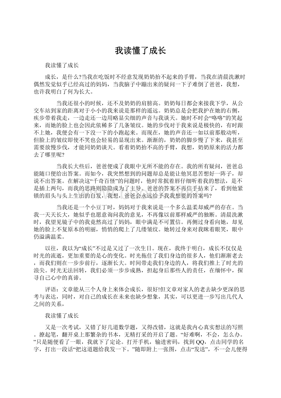 我读懂了成长Word文档格式.docx_第1页