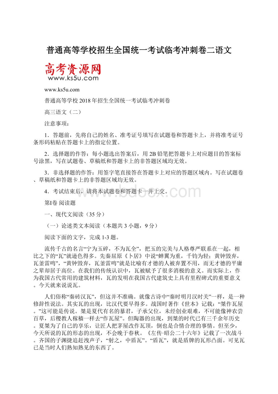 普通高等学校招生全国统一考试临考冲刺卷二语文Word格式.docx