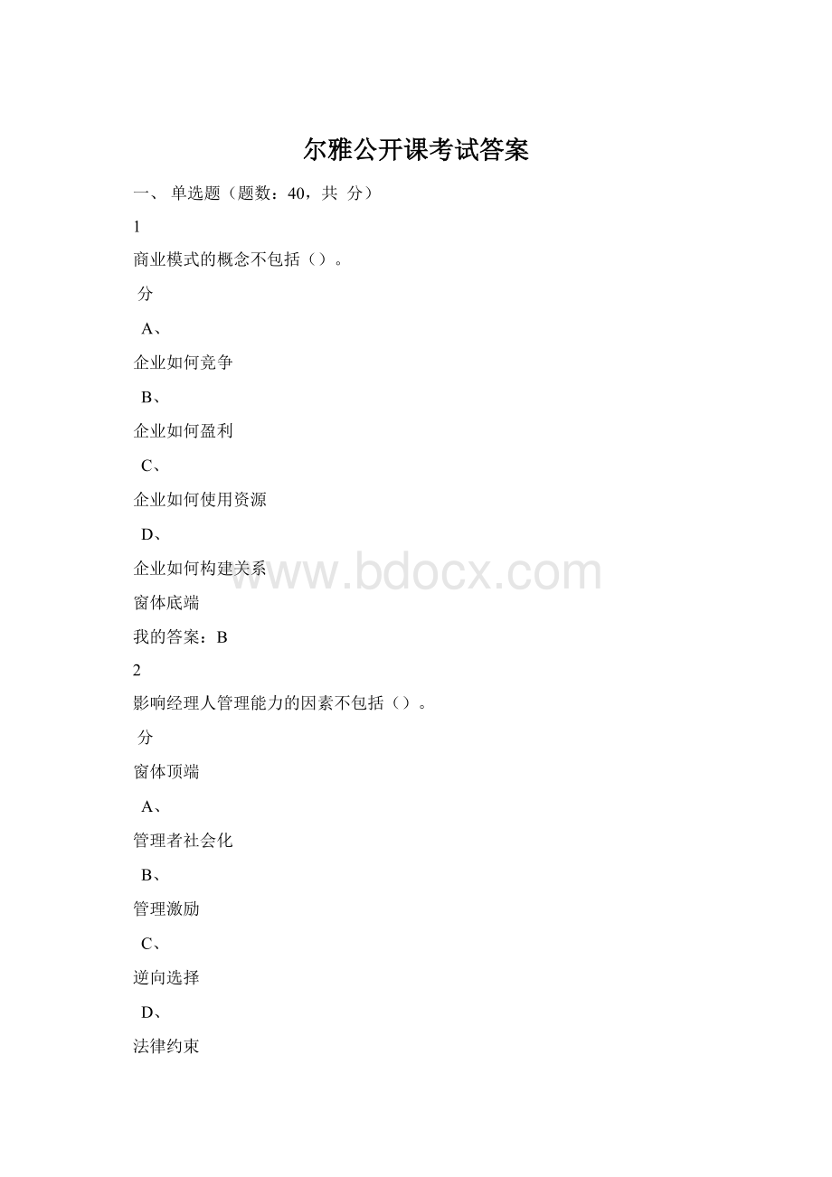 尔雅公开课考试答案Word下载.docx