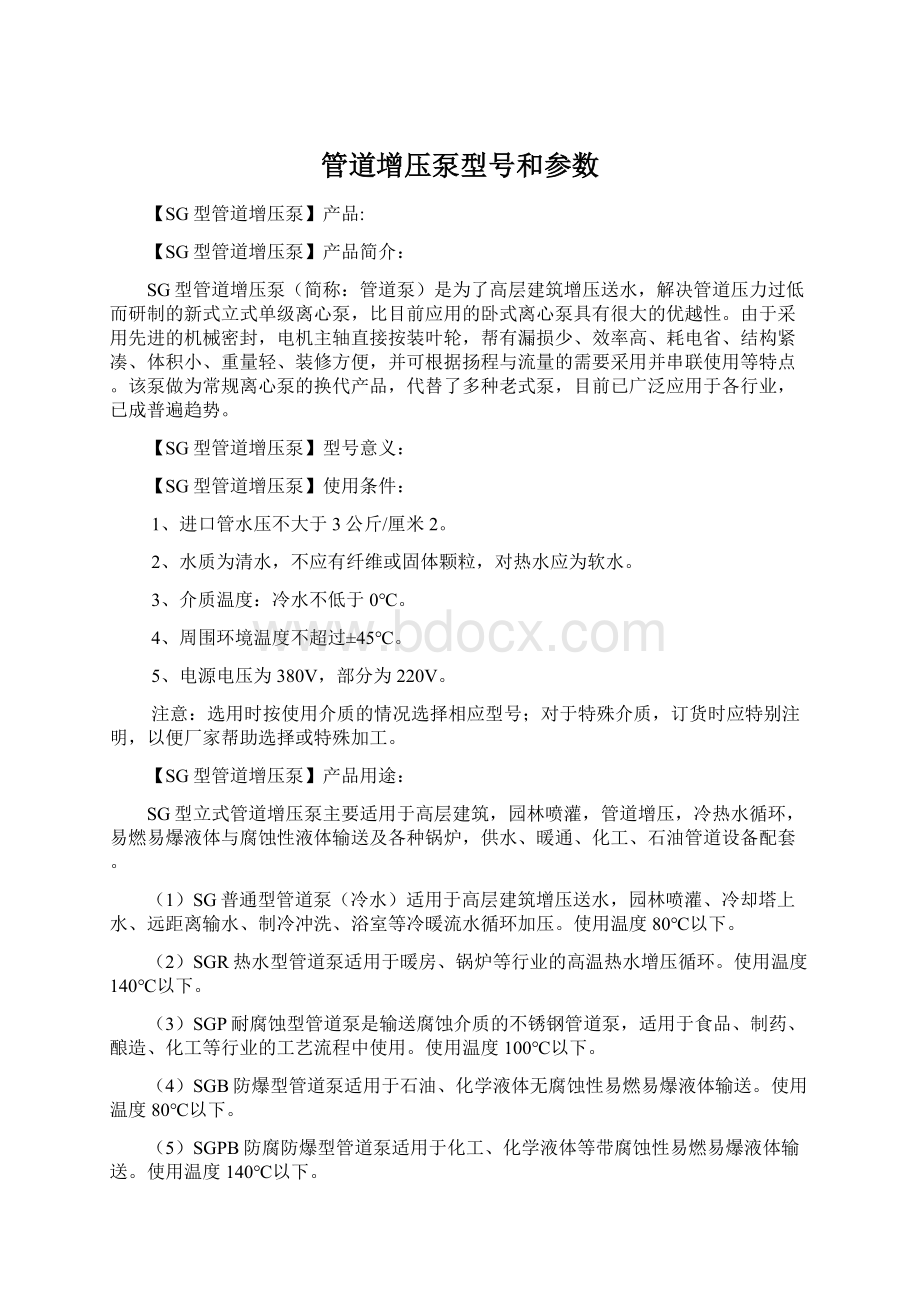 管道增压泵型号和参数Word格式文档下载.docx