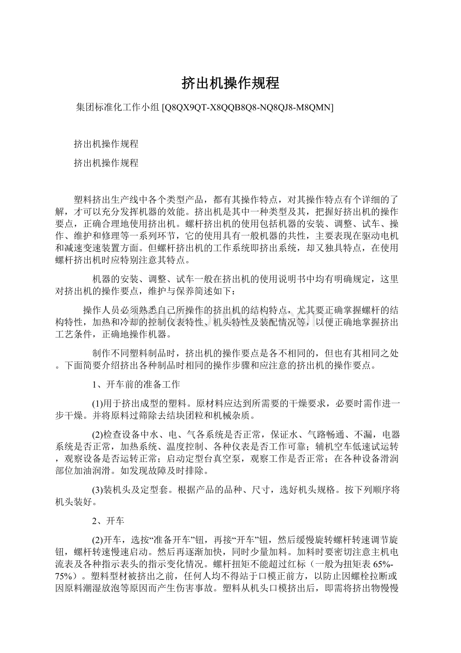 挤出机操作规程Word格式文档下载.docx