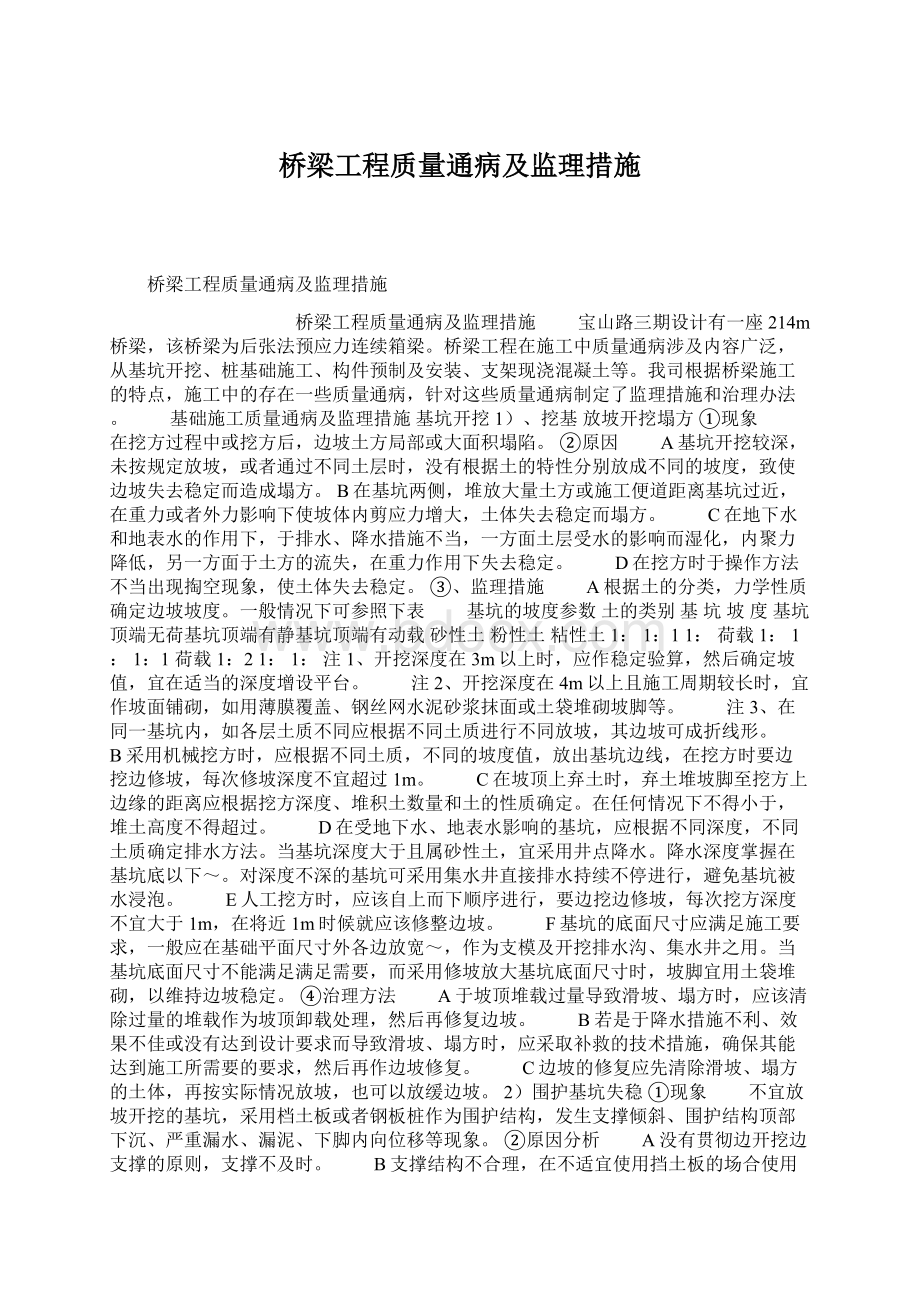 桥梁工程质量通病及监理措施Word下载.docx