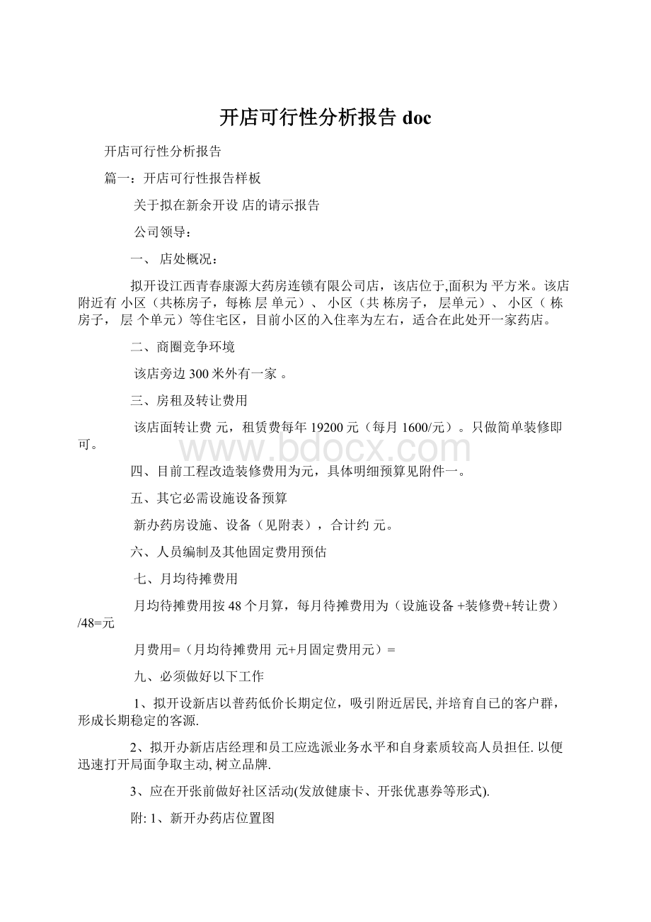 开店可行性分析报告docWord下载.docx