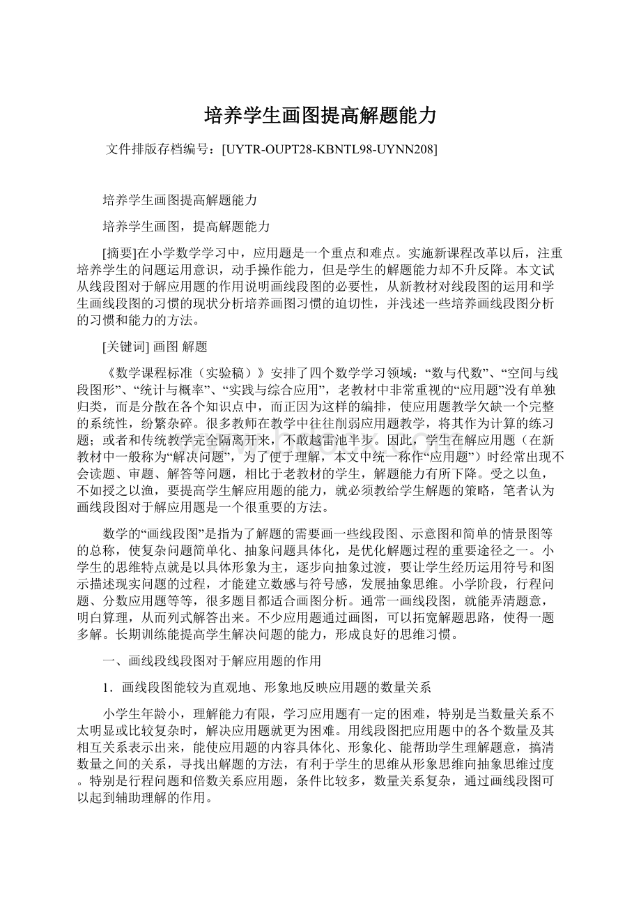 培养学生画图提高解题能力Word文档下载推荐.docx