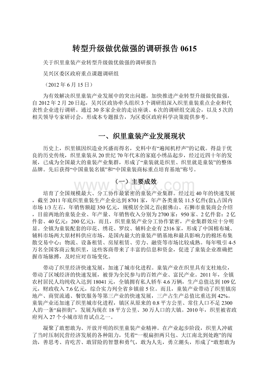 转型升级做优做强的调研报告0615.docx_第1页