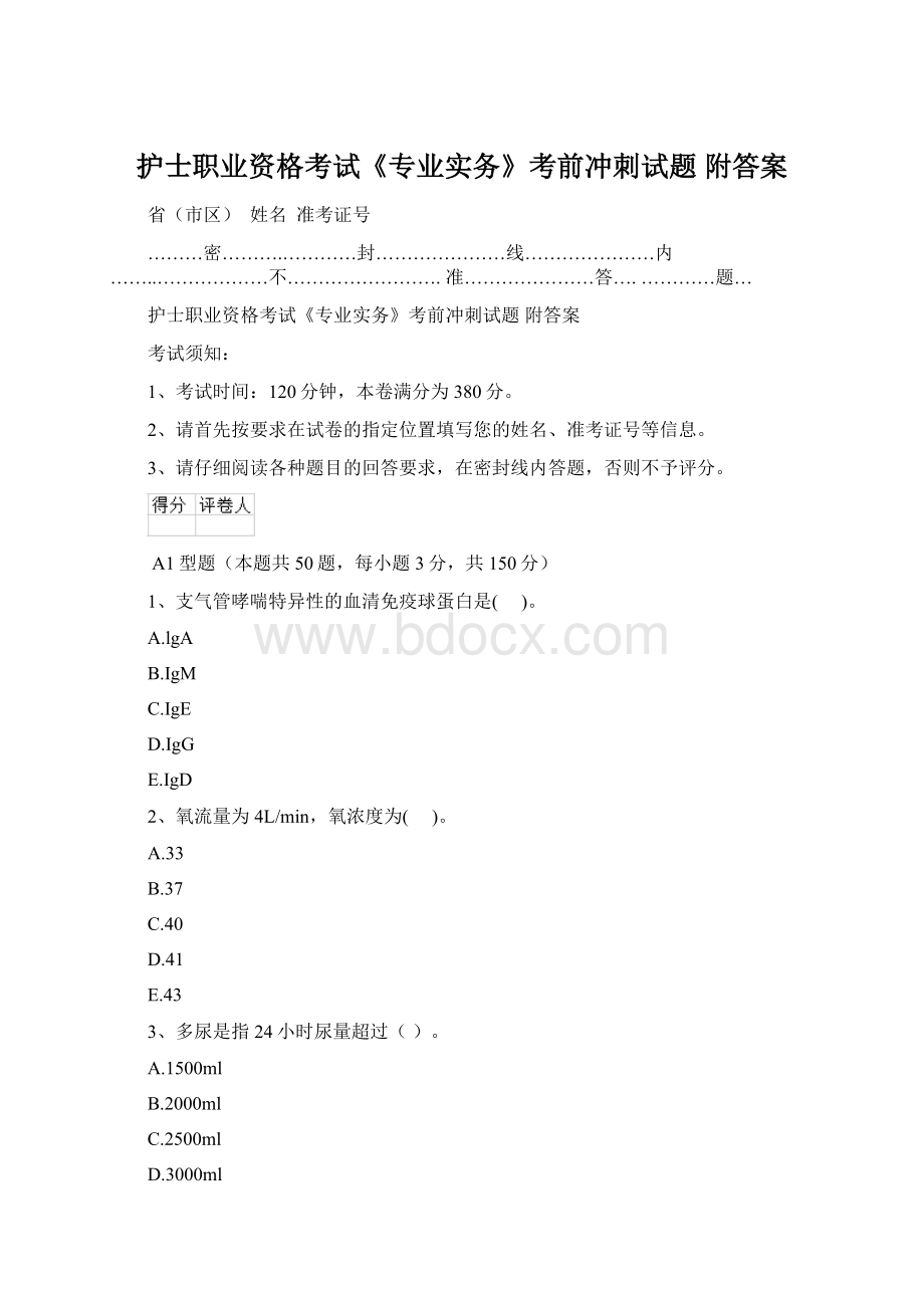 护士职业资格考试《专业实务》考前冲刺试题 附答案.docx_第1页