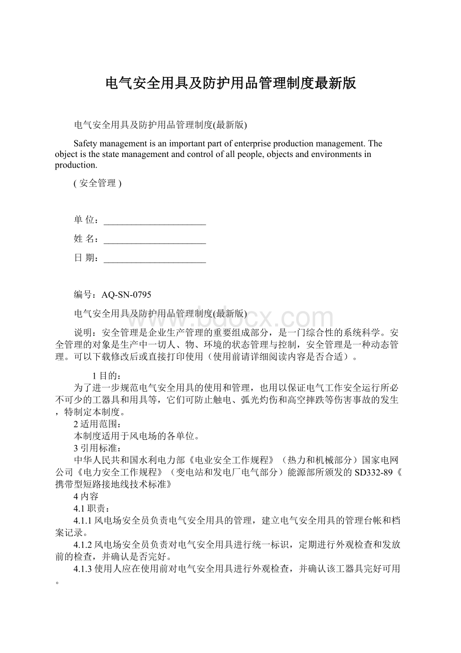 电气安全用具及防护用品管理制度最新版Word下载.docx_第1页