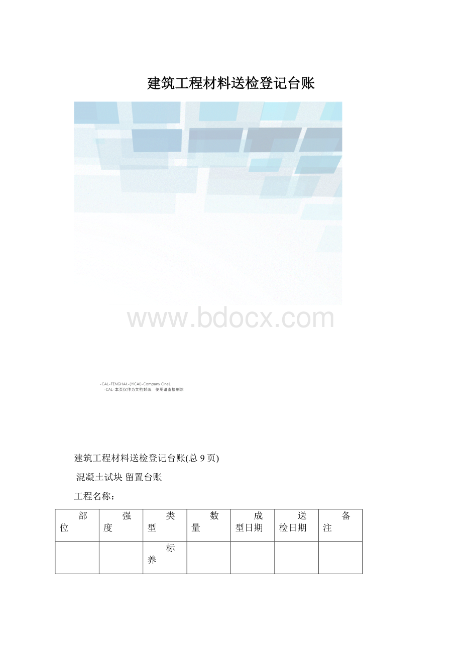 建筑工程材料送检登记台账Word文档下载推荐.docx