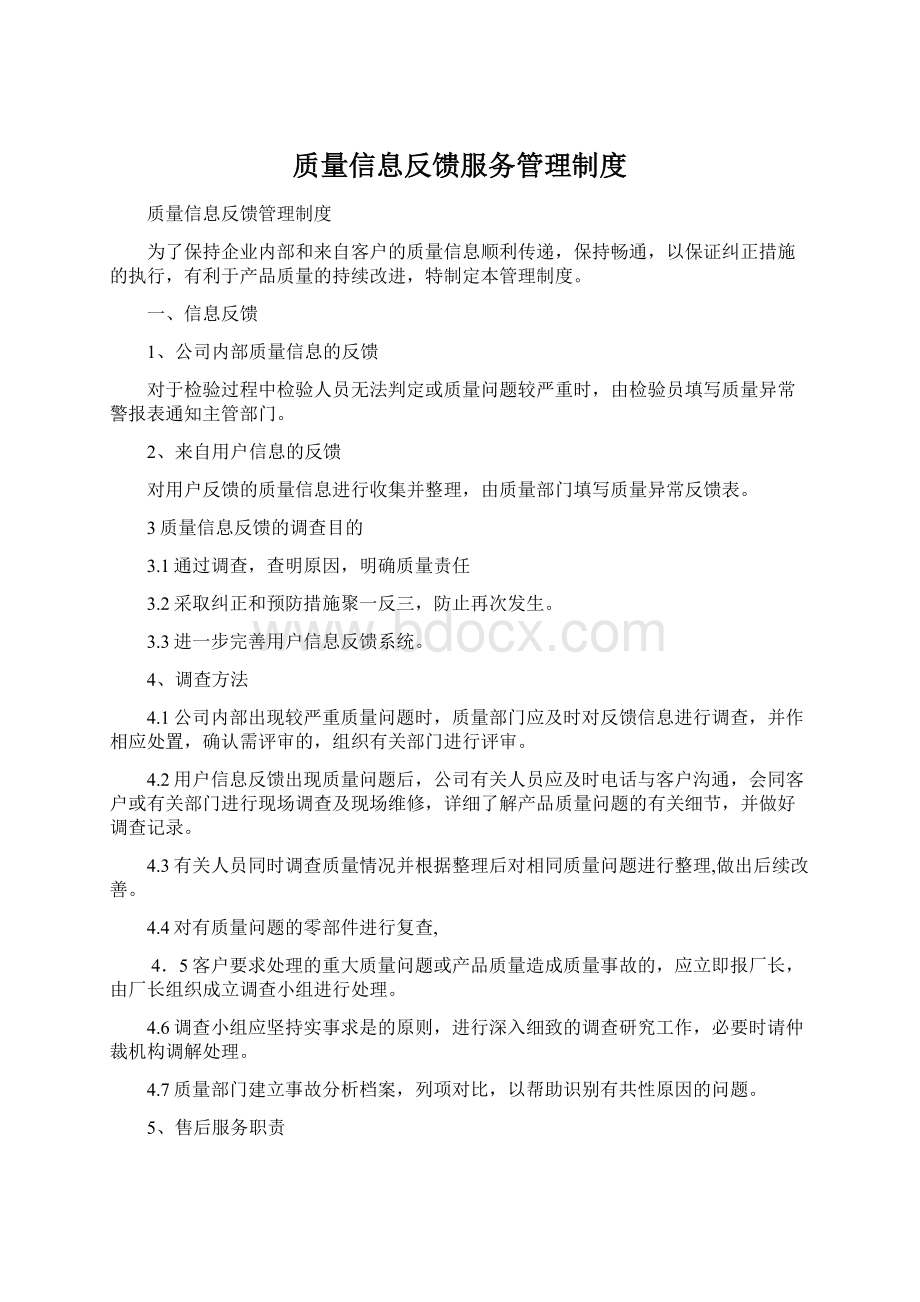 质量信息反馈服务管理制度Word文档下载推荐.docx_第1页