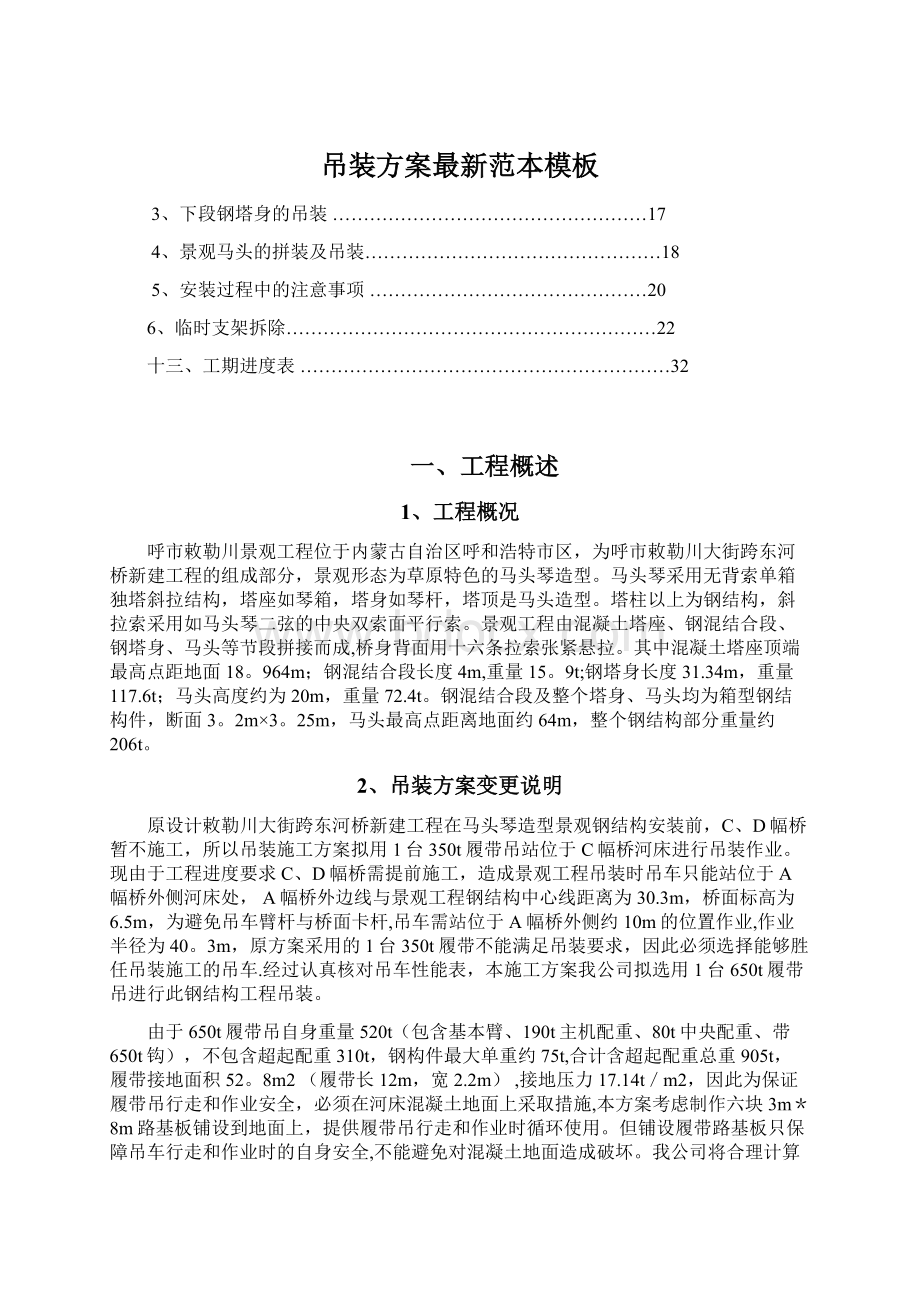 吊装方案最新范本模板Word文档下载推荐.docx_第1页