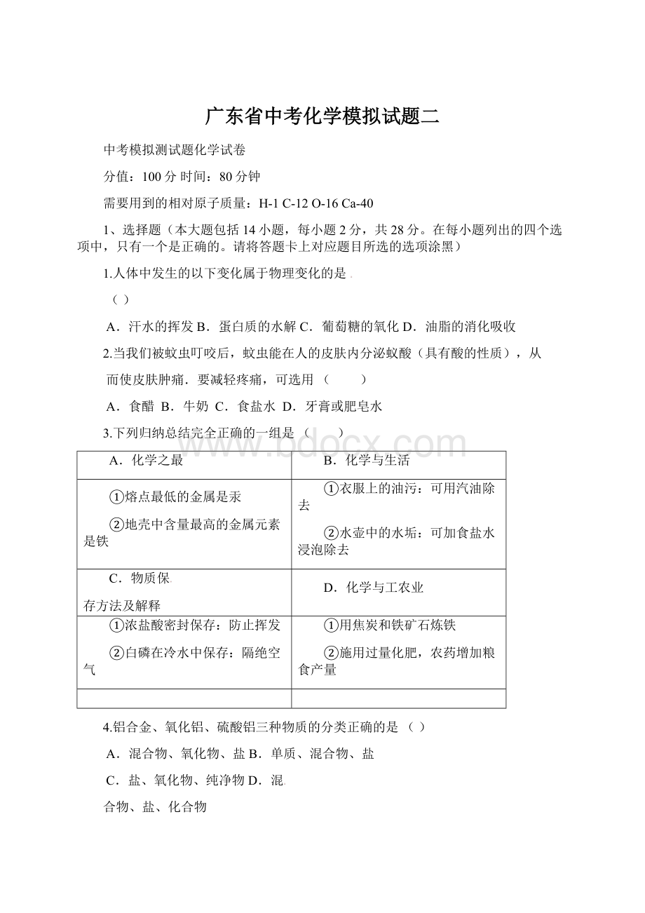 广东省中考化学模拟试题二Word文件下载.docx_第1页