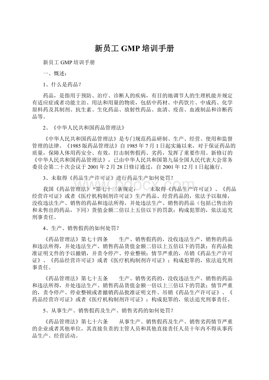 新员工GMP培训手册Word文档格式.docx