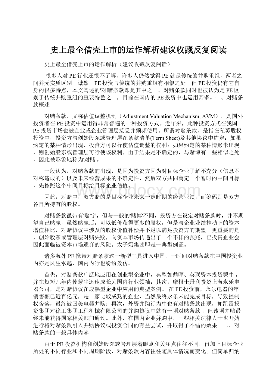 史上最全借壳上市的运作解析建议收藏反复阅读Word格式.docx