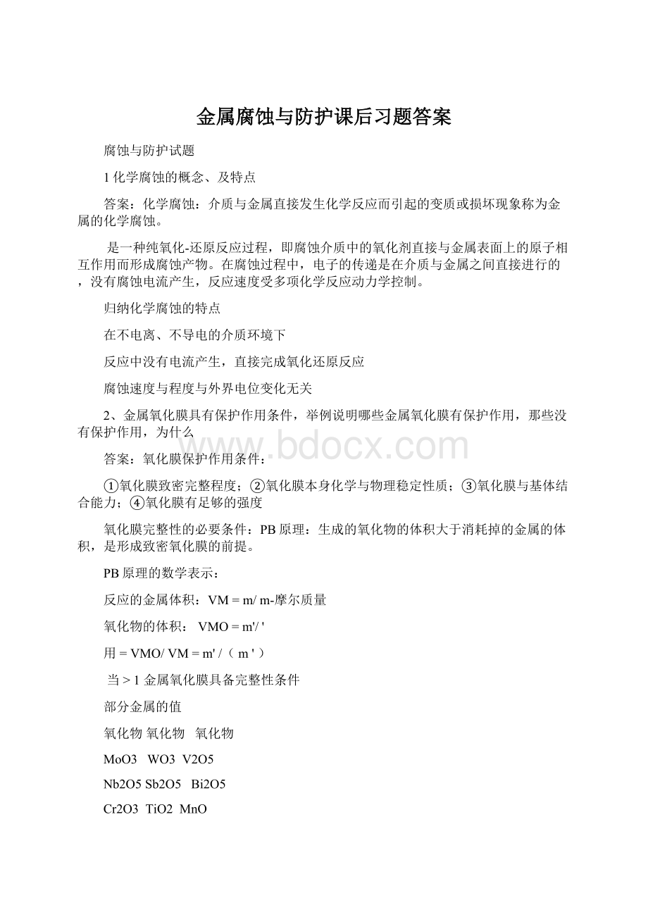 金属腐蚀与防护课后习题答案.docx_第1页