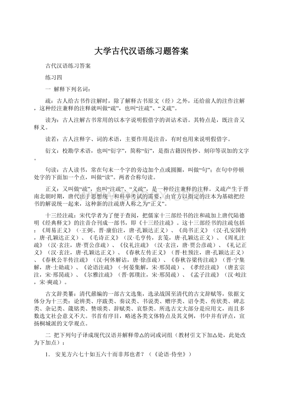 大学古代汉语练习题答案.docx