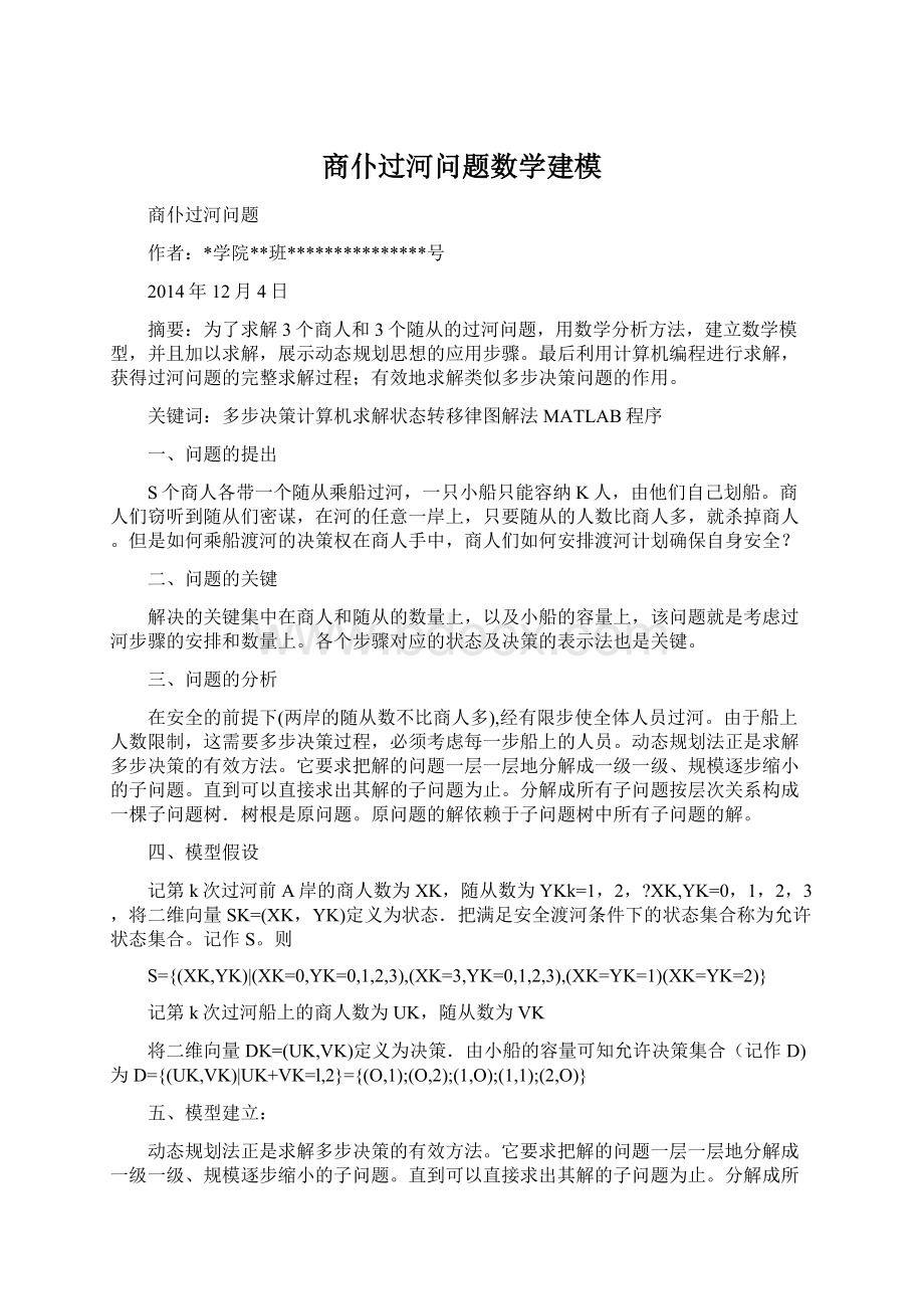 商仆过河问题数学建模Word下载.docx