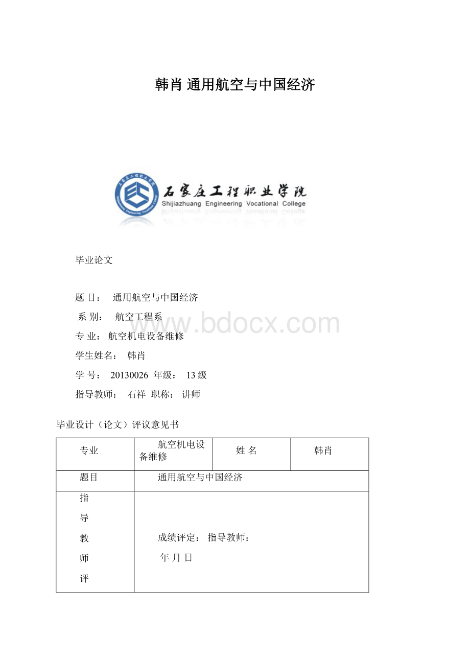 韩肖 通用航空与中国经济Word文件下载.docx_第1页