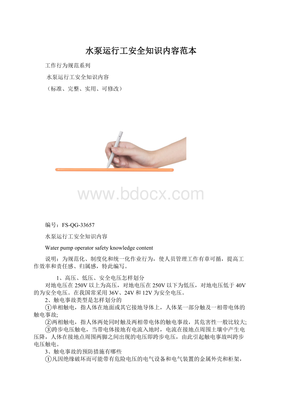 水泵运行工安全知识内容范本Word文档格式.docx