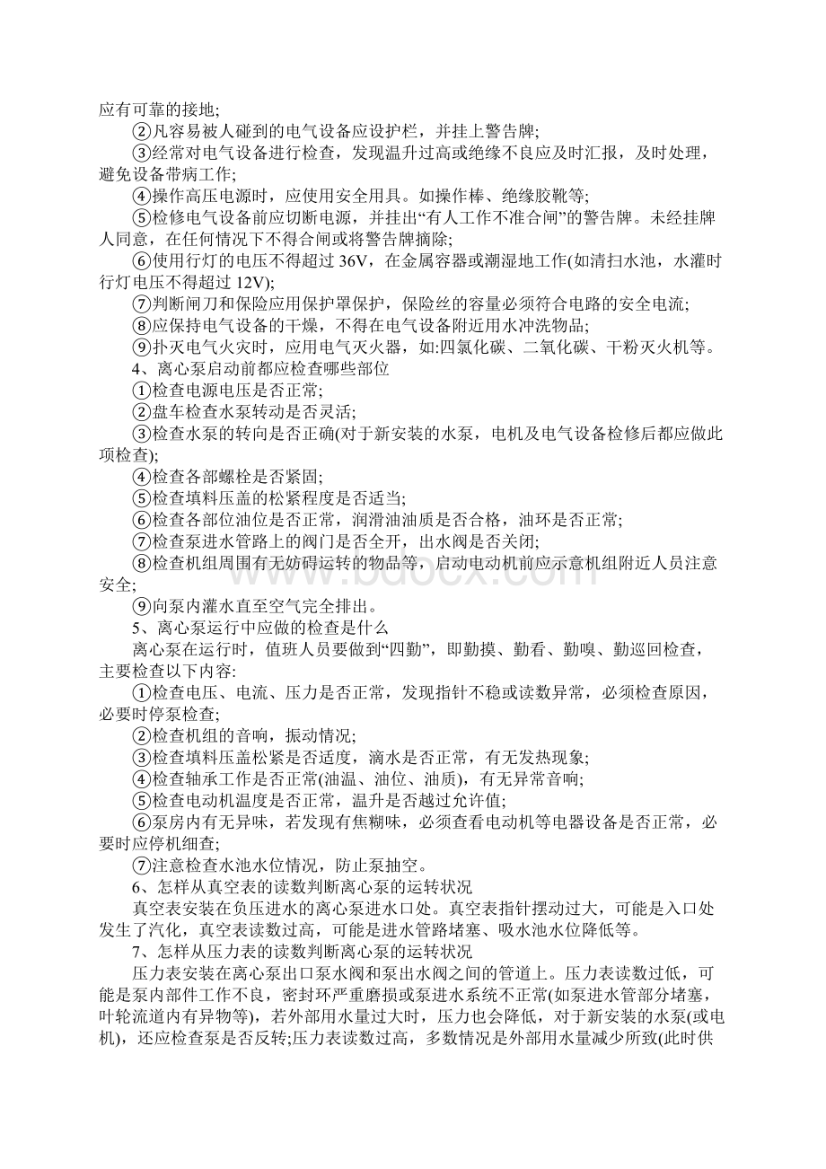 水泵运行工安全知识内容范本Word文档格式.docx_第2页