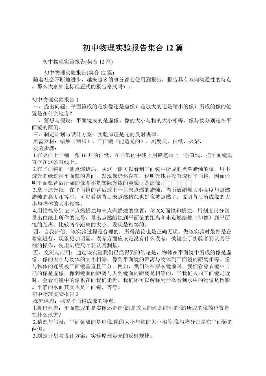 初中物理实验报告集合12篇Word格式.docx