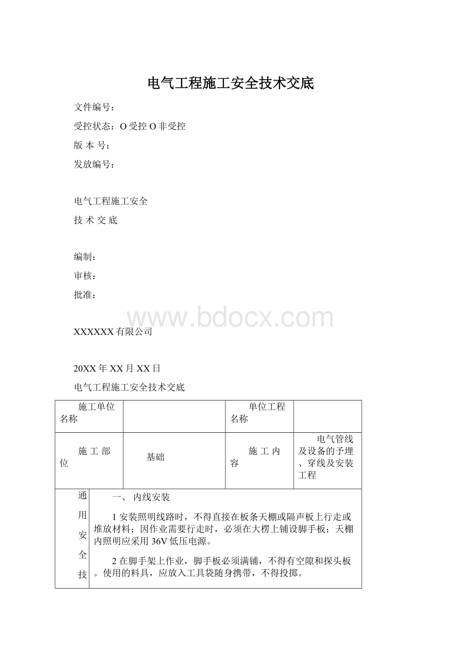 电气工程施工安全技术交底.docx