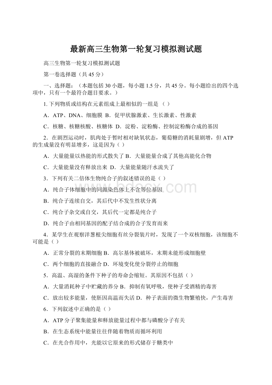 最新高三生物第一轮复习模拟测试题Word文档下载推荐.docx