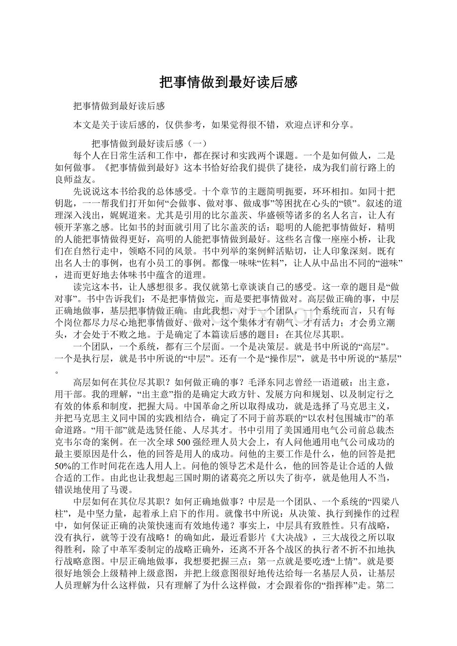 把事情做到最好读后感Word文档格式.docx_第1页