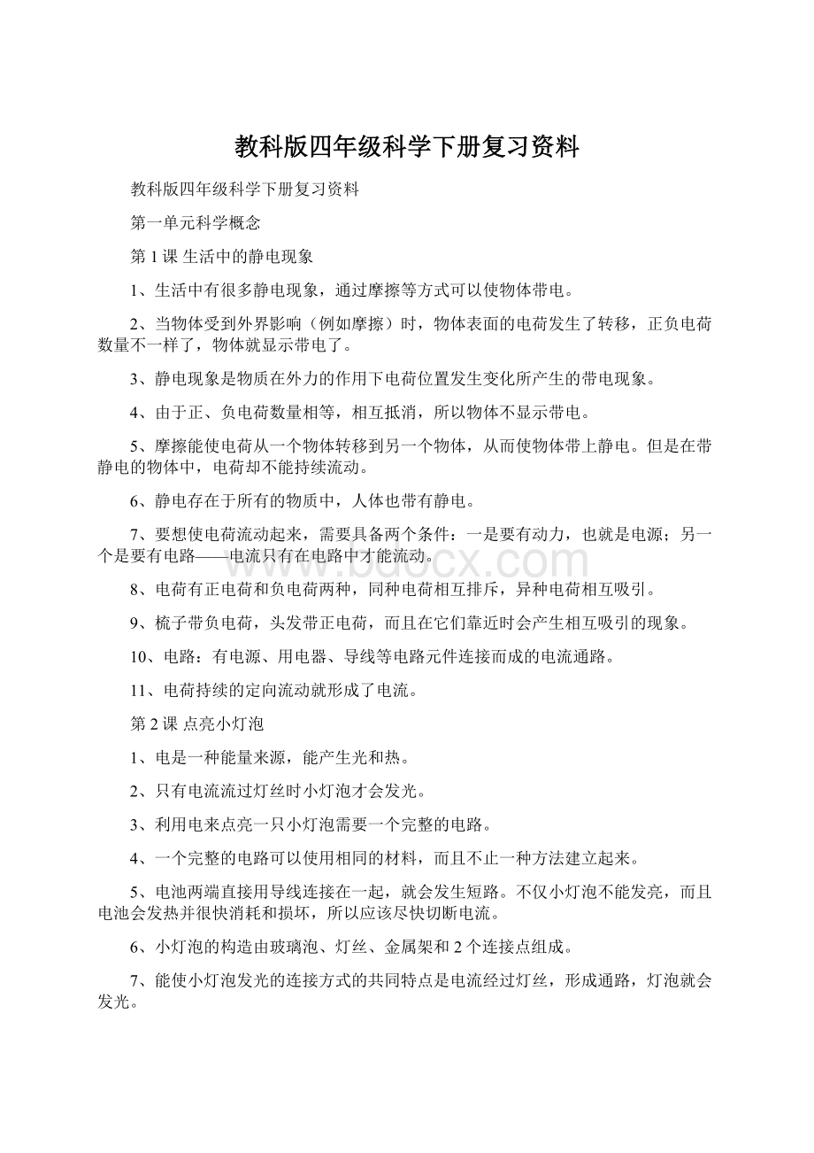 教科版四年级科学下册复习资料文档格式.docx_第1页