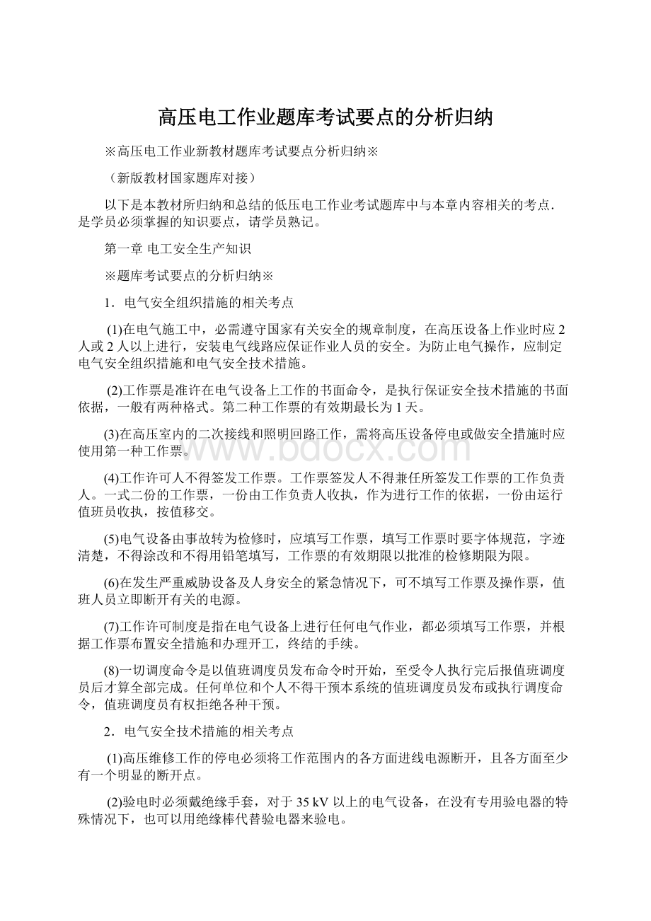 高压电工作业题库考试要点的分析归纳.docx_第1页