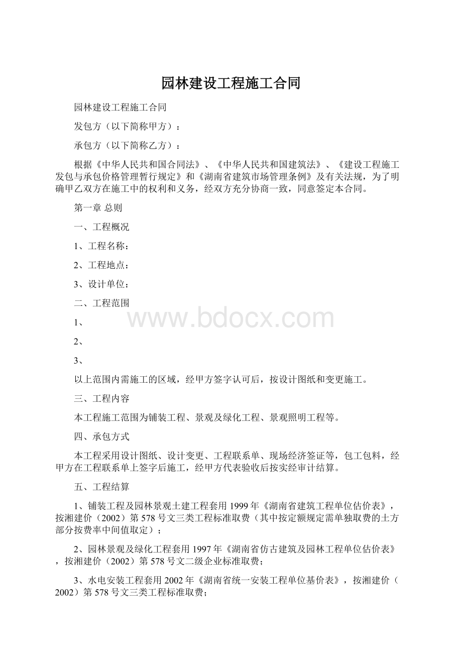 园林建设工程施工合同.docx