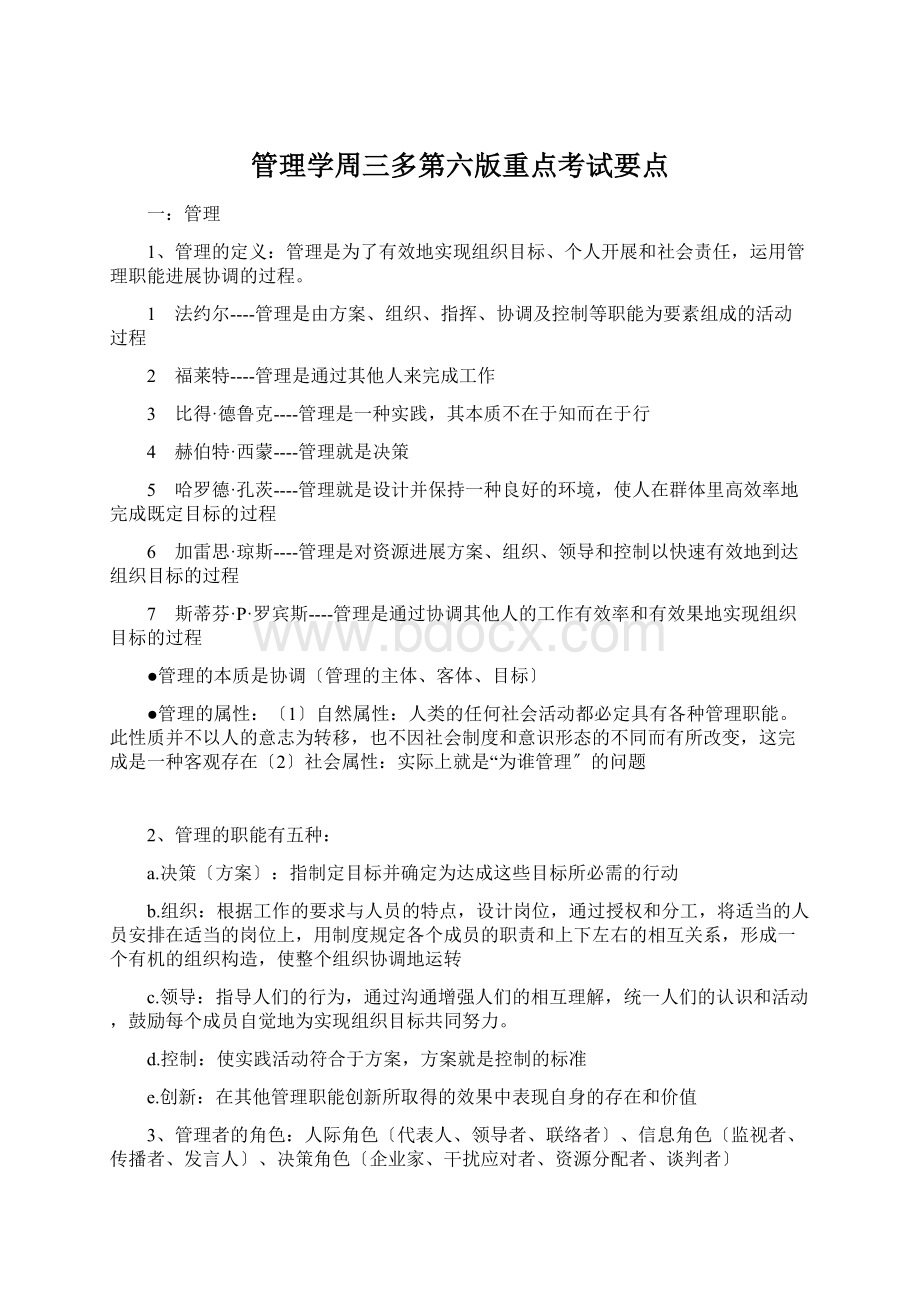 管理学周三多第六版重点考试要点Word下载.docx