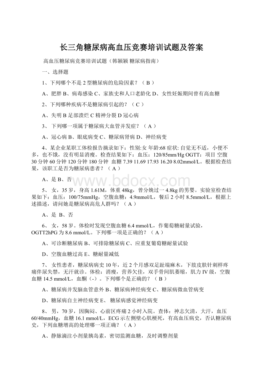 长三角糖尿病高血压竞赛培训试题及答案.docx_第1页