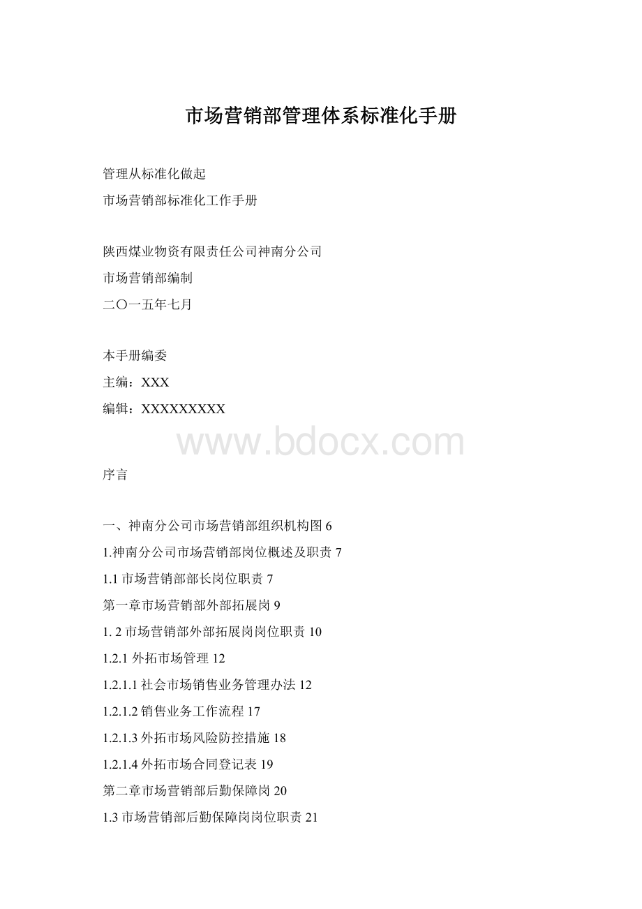 市场营销部管理体系标准化手册Word文件下载.docx