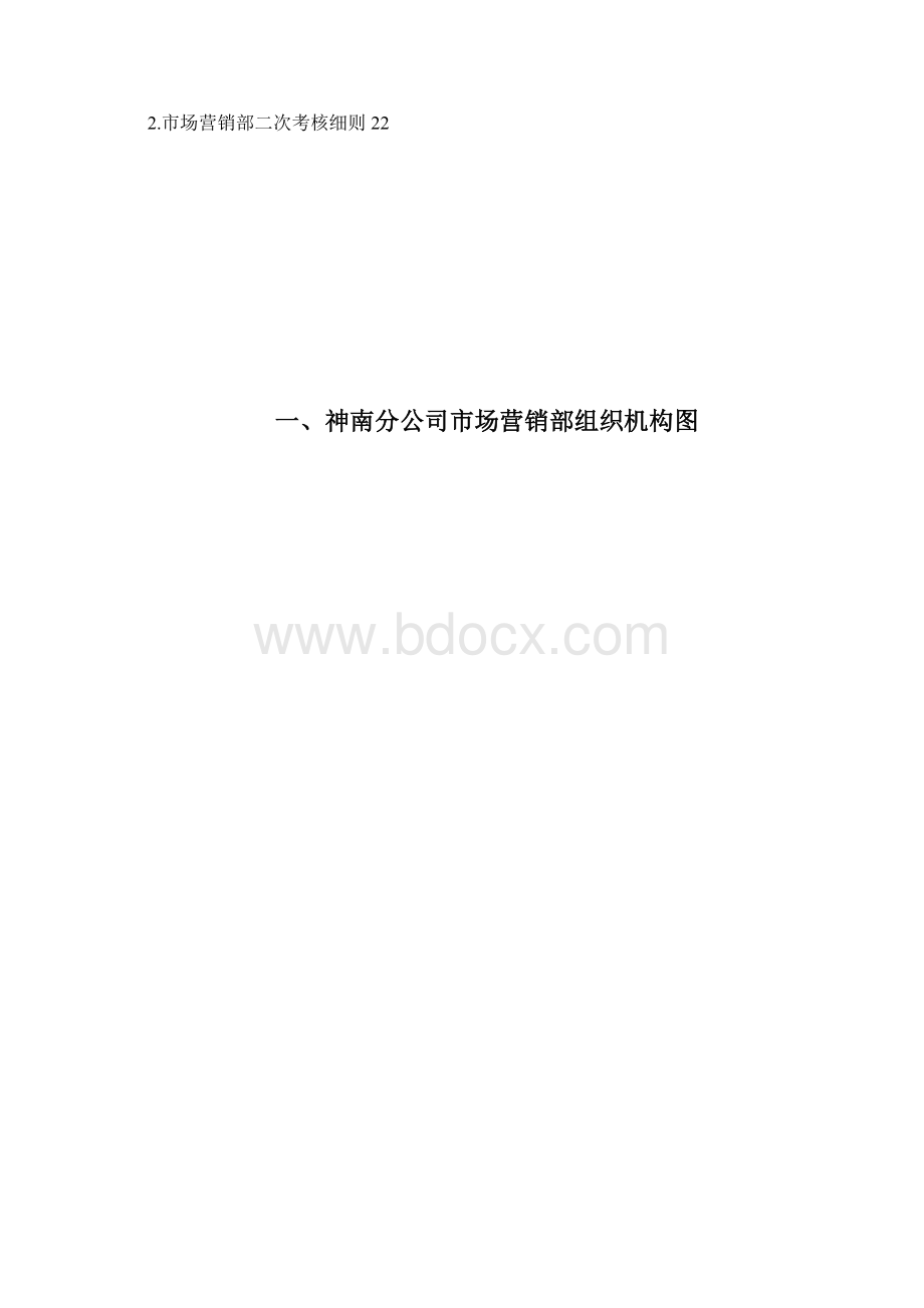 市场营销部管理体系标准化手册Word文件下载.docx_第2页