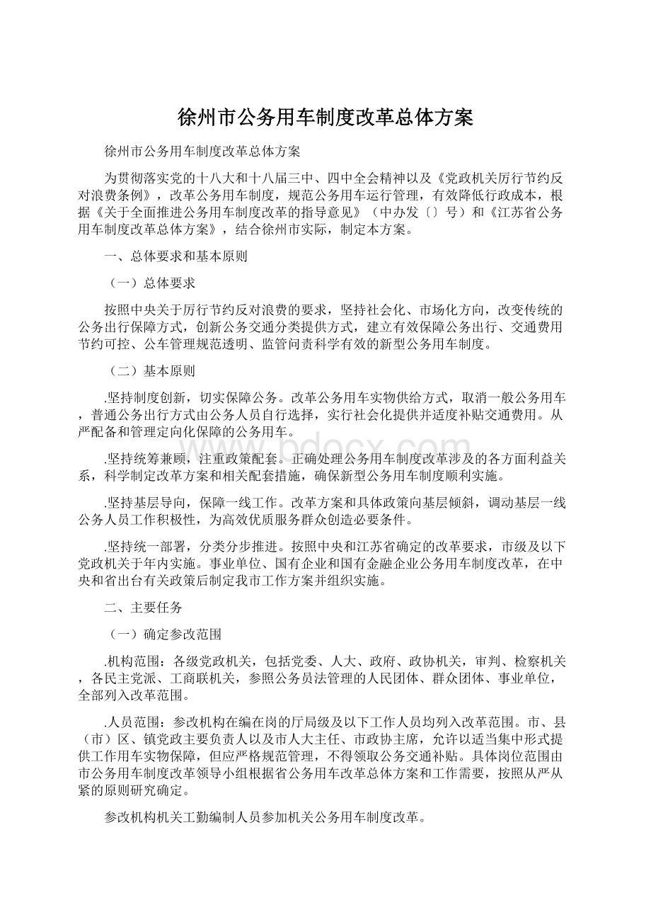 徐州市公务用车制度改革总体方案Word格式文档下载.docx