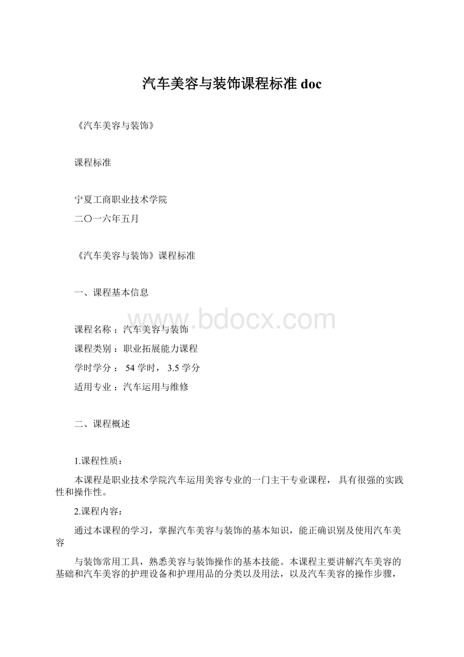 汽车美容与装饰课程标准doc.docx