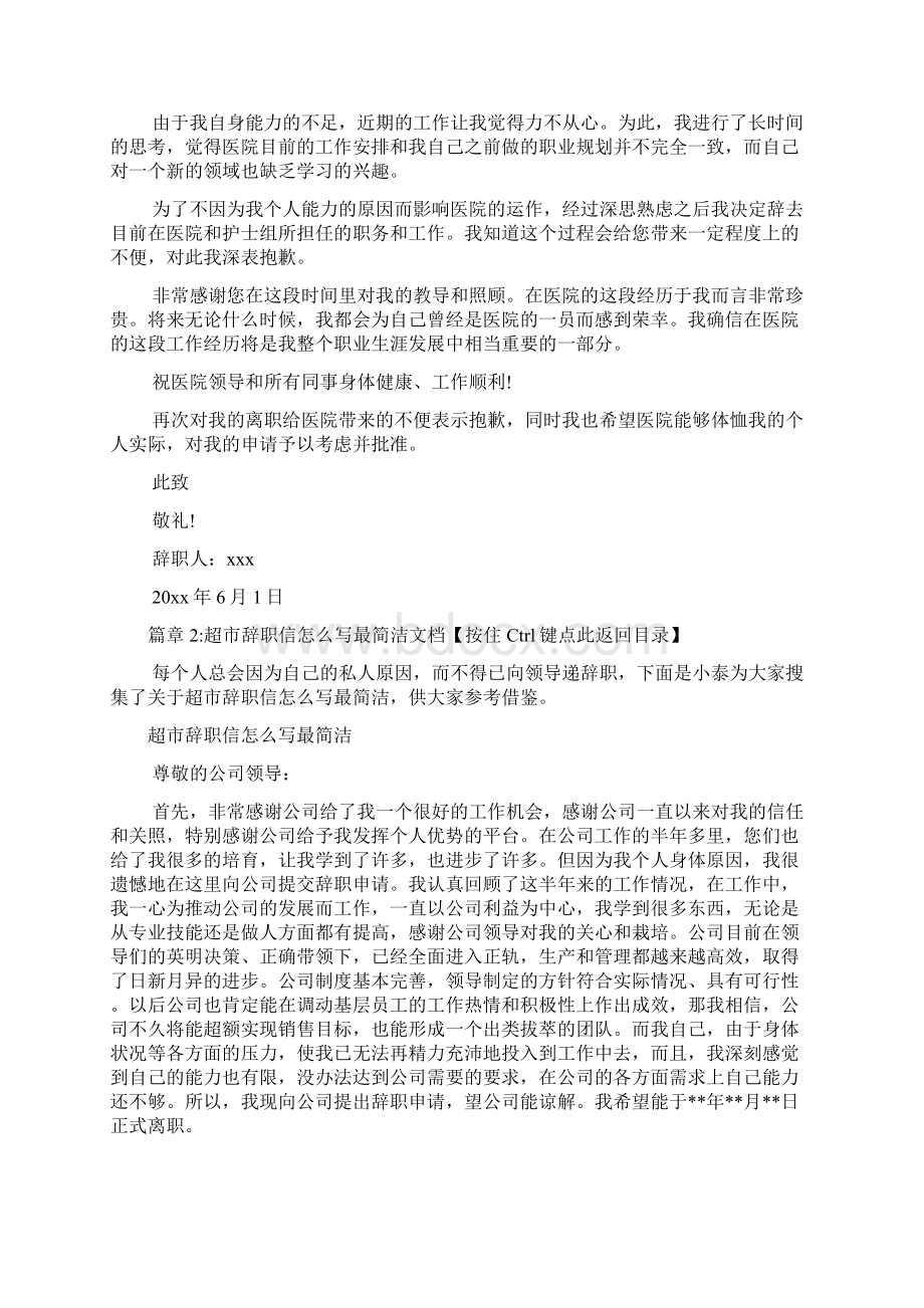 医院辞职信怎么写最简洁的范文2篇Word下载.docx_第3页