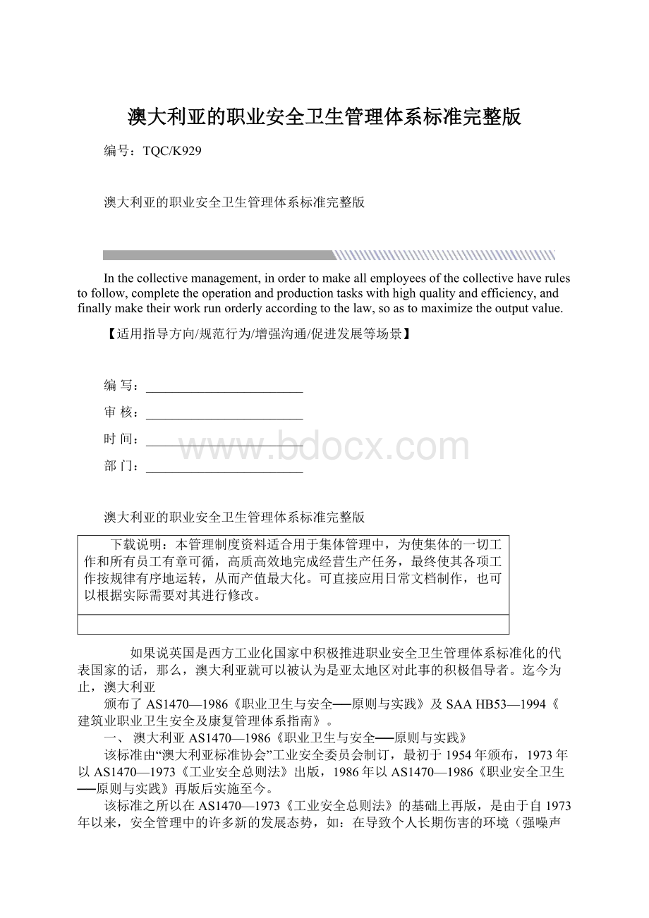 澳大利亚的职业安全卫生管理体系标准完整版Word文档格式.docx_第1页