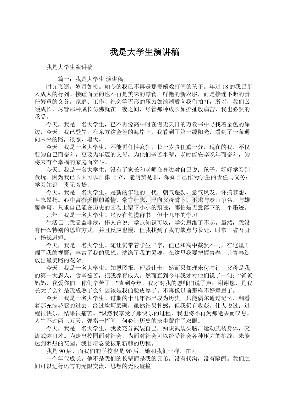 我是大学生演讲稿.docx