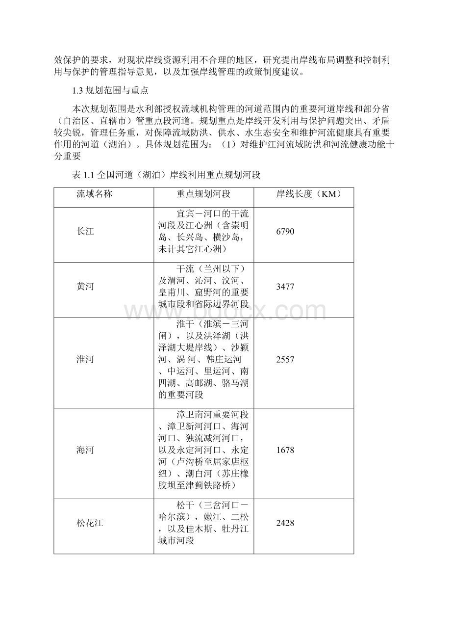 全国河道湖泊岸线利用管理规划.docx_第2页