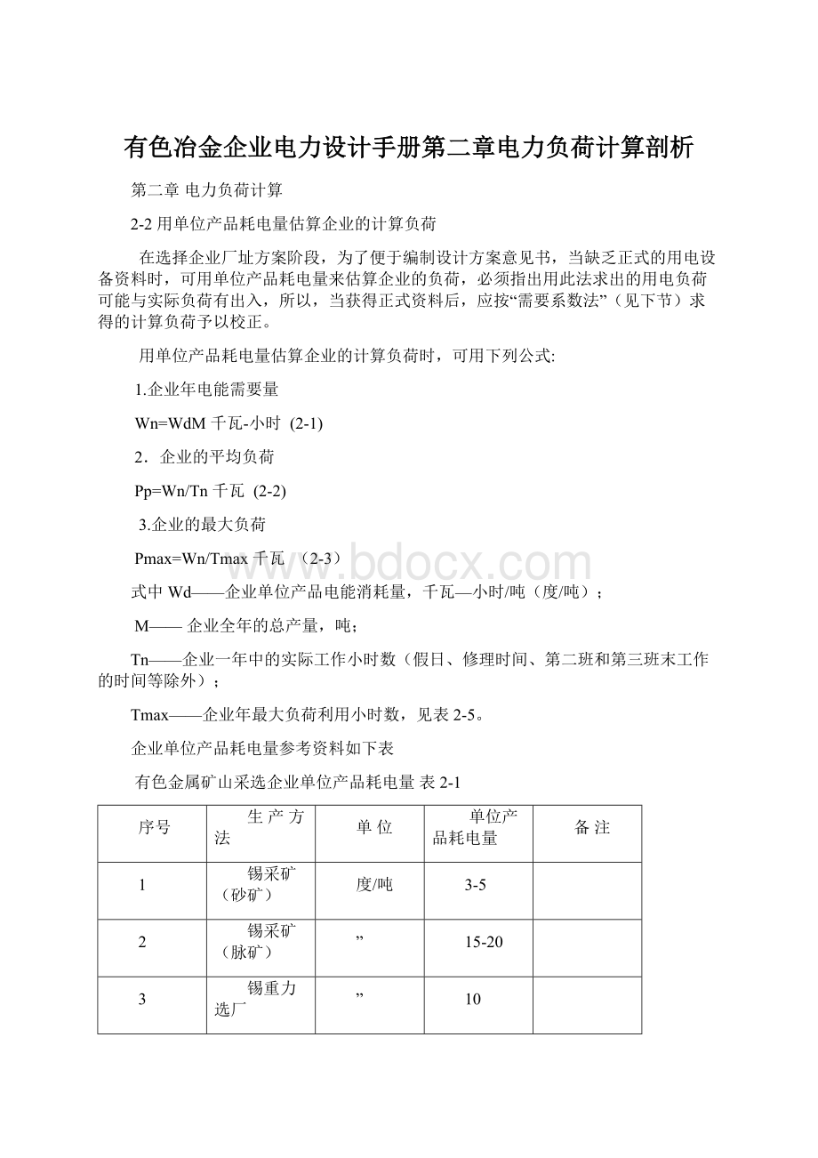 有色冶金企业电力设计手册第二章电力负荷计算剖析文档格式.docx