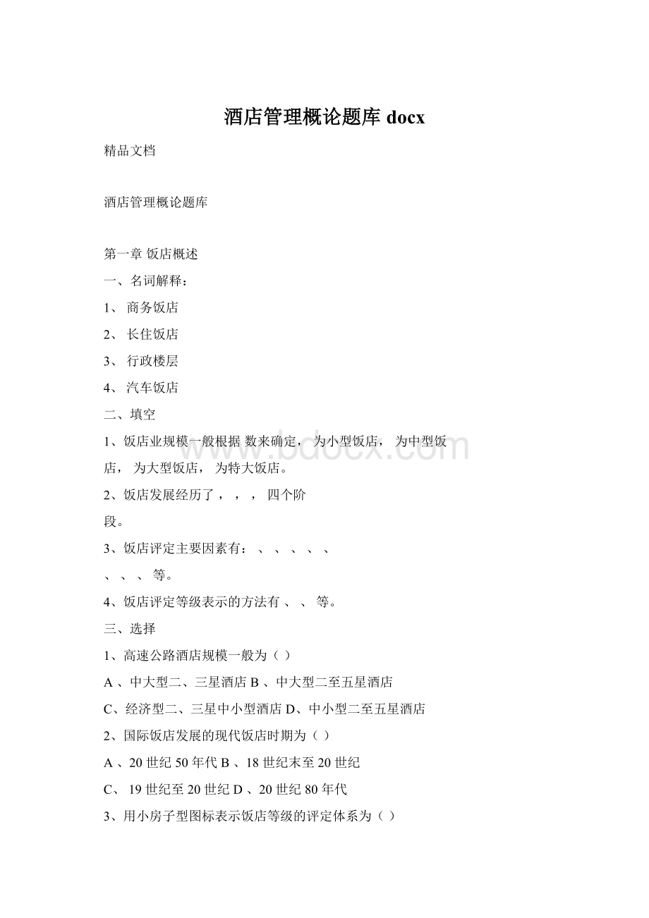 酒店管理概论题库docx.docx_第1页