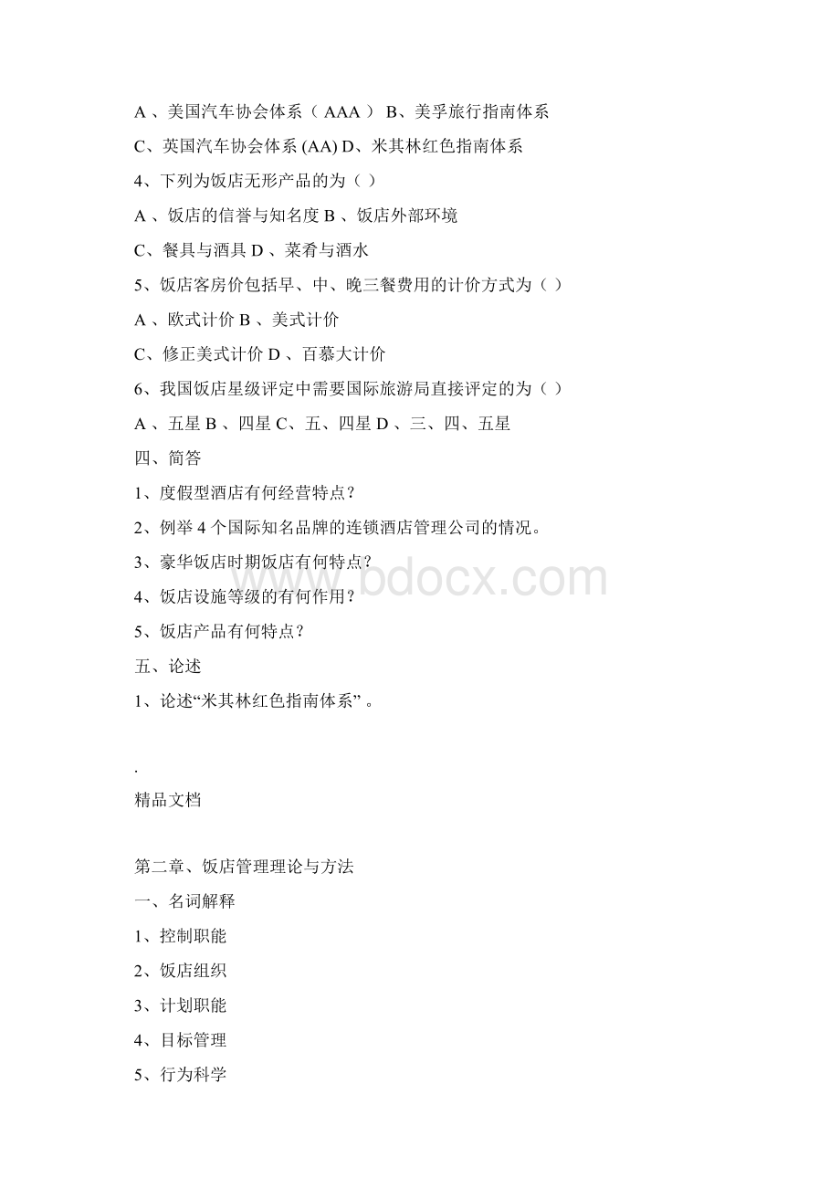 酒店管理概论题库docx.docx_第2页