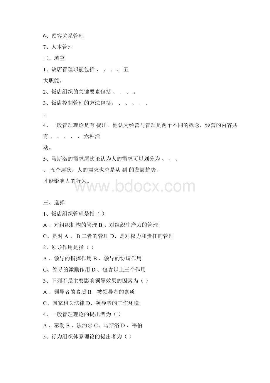 酒店管理概论题库docx.docx_第3页