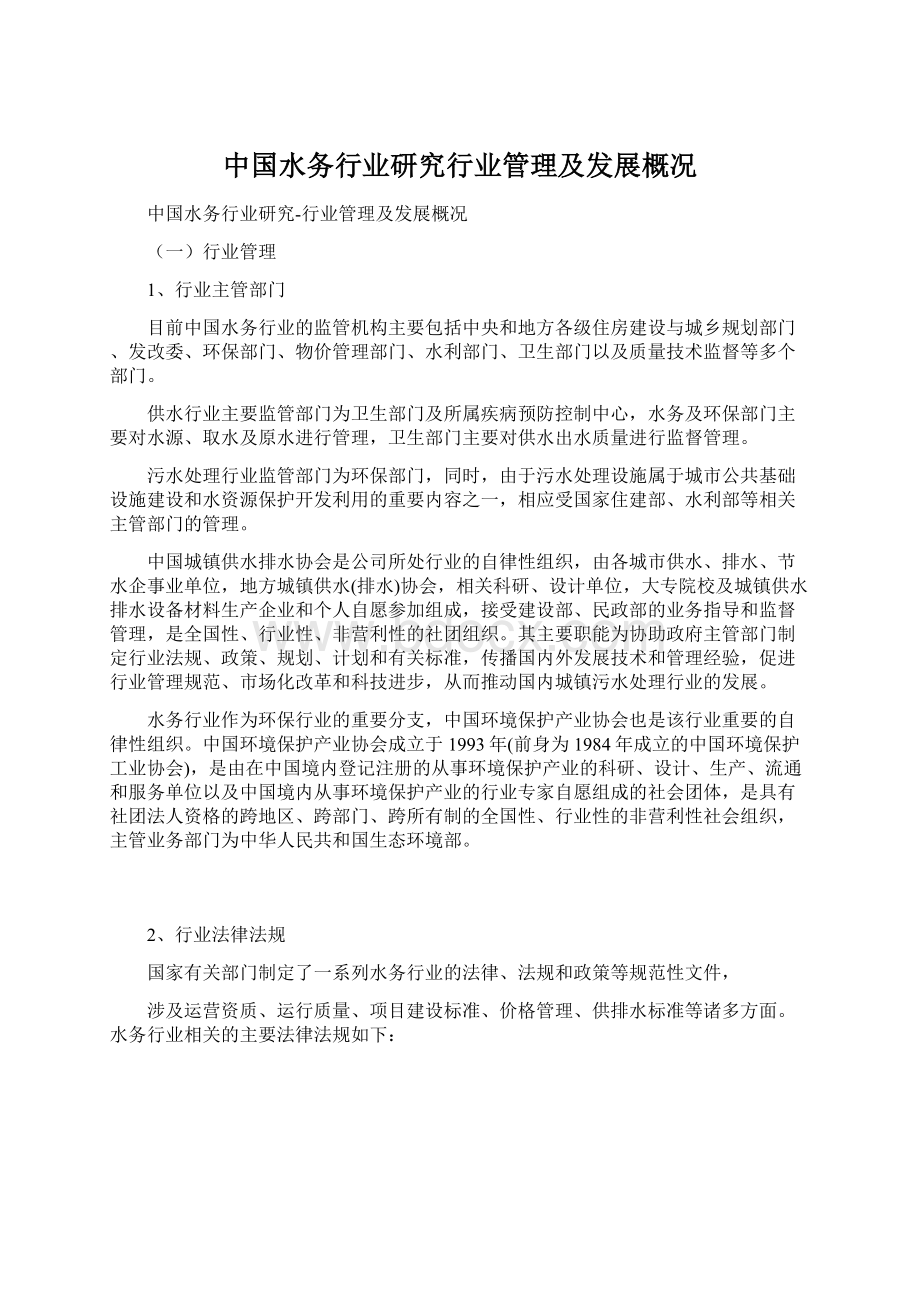 中国水务行业研究行业管理及发展概况.docx