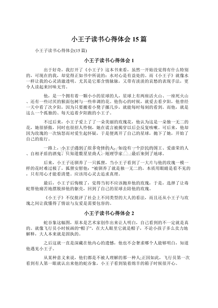 小王子读书心得体会15篇Word格式文档下载.docx_第1页