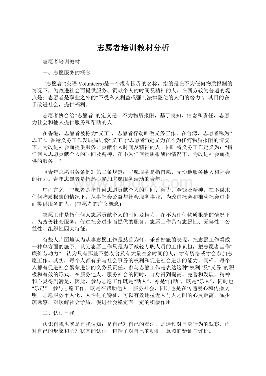 志愿者培训教材分析.docx