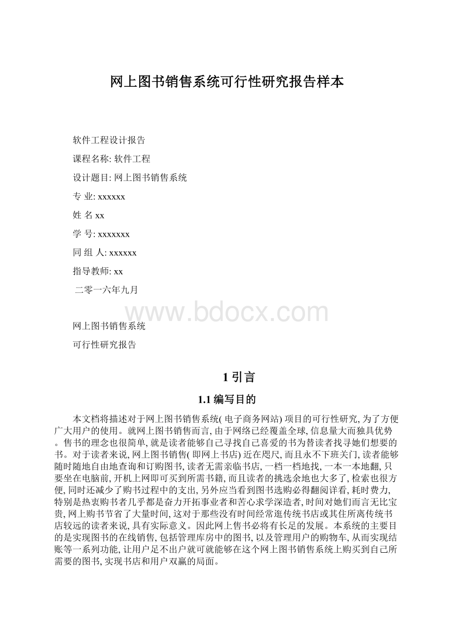 网上图书销售系统可行性研究报告样本.docx_第1页